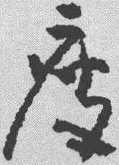瘦,黃慎 ,書法字典